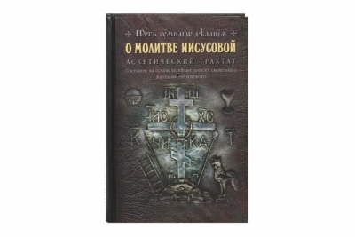 Осипов А. И. Сравнение практики молитвы Иисусовой по трудам святителя Игнатия (Брянчанинова) и &laquo;Откровенным рассказам Странника&raquo;.