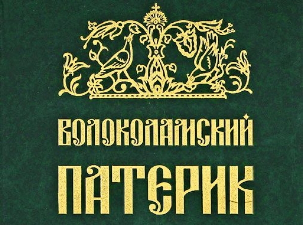 Волоколамский патерик.