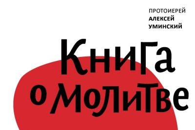 Уминский А. О молитве. Утреннее и вечернее правило.