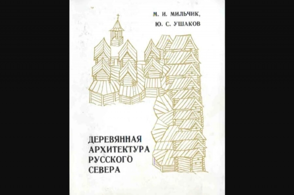 Мильчик М. И., Ушаков Ю. С. Деревянная архитектура русского Севера.