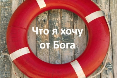 Уминский А. Что я хочу от Бога.