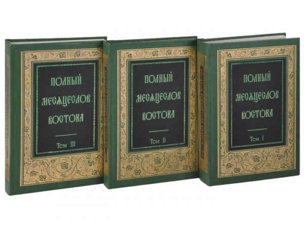Сергий (Спасский). Полный месяцеслов Востока. Том II. Святой восток. Декабрь.