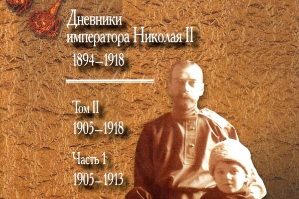 Дневники императора Николая II. Том II. 1905-1917.
