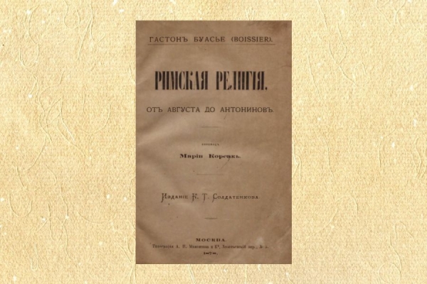 Лебедев А. П. Книга Буасье. Римская религия от Августа до Антонинов.