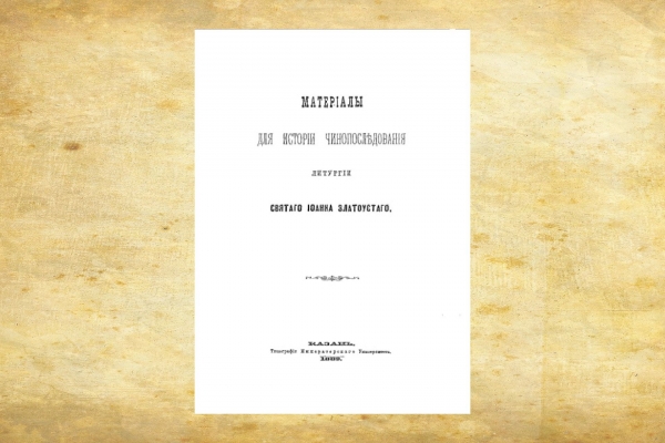 Дмитриевский А. А. Рецензия на книгу Н. Ф. Красносельцева &laquo;Материалы для истории чинопоследования литургии св. Иоанна Златоуста&raquo;.