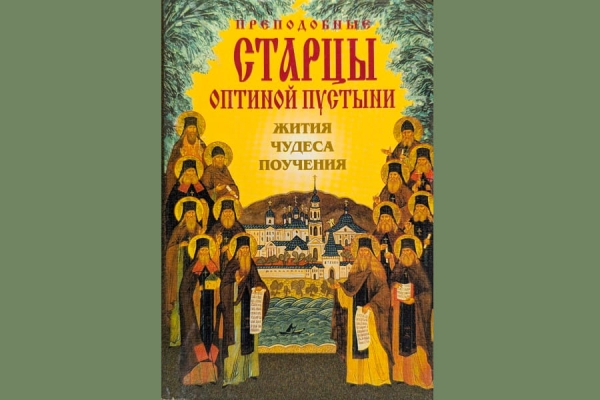 Преподобные старцы Оптиной пустыни. Жития. Чудеса. Поучения.