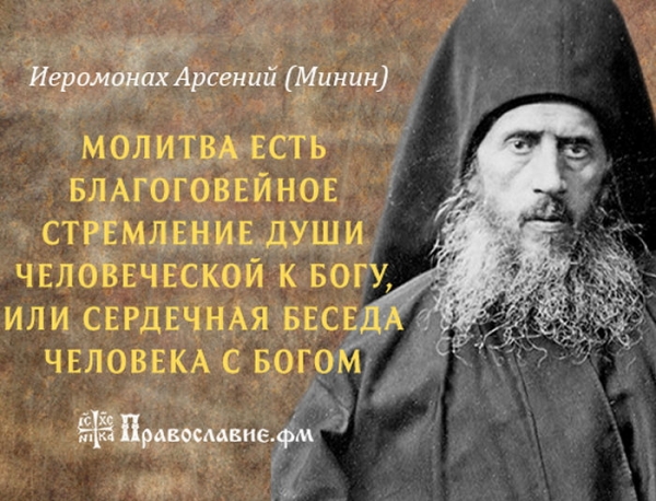Арсений (Минин), иеромонах. Без помощи Божией мы не можем совершить ни одной добродетели.