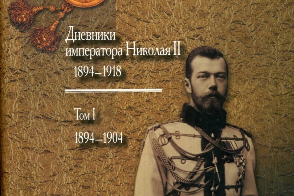 Дневники императора Николая II. Том I. 1894-1904.