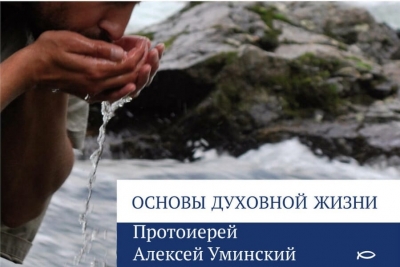 Уминский А. Основы духовной жизни.