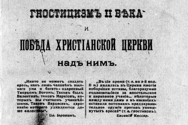 Поснов М. Э. Гностицизм II-го века и победа христианской церкви над ним.
