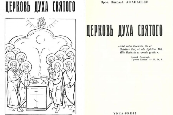 Георгий (Вагнер), епископ. Рецензия (Прот. Николай Афанасьев, Церковь Духа Святого. Париж 1971 YMCA-PRESS, 332 стр.).