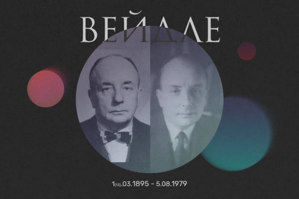 Вейдле В. Разговор о бахвальстве.
