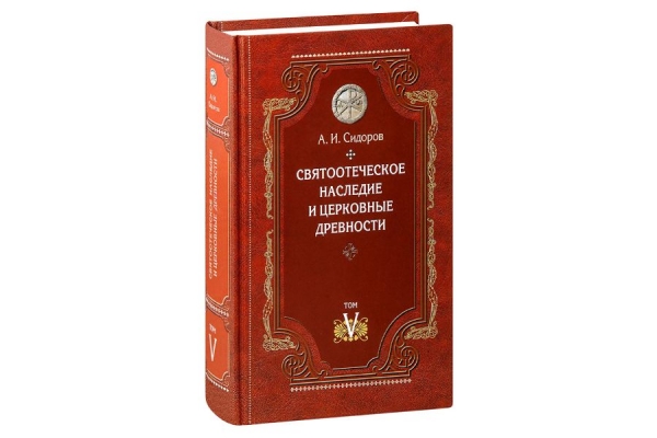Сидоров А. И. Святоотеческое наследие и церковные древности. Том 5.