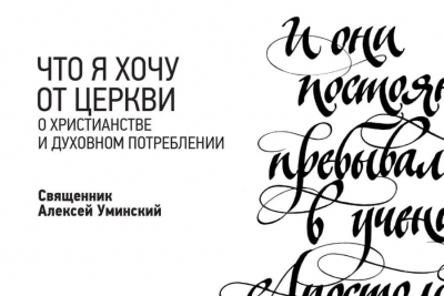 Уминский А. Что я хочу от Церкви. О христианстве и духовном потреблении.