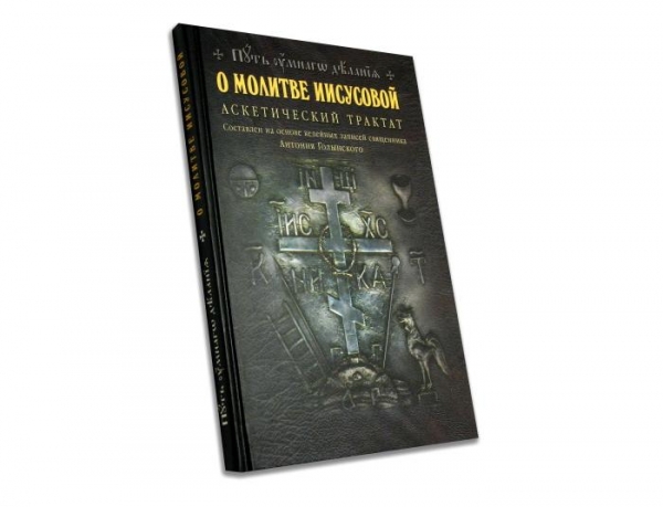 Антоний (Голынский-Михайловский). О молитве Иисусовой. Аскетический трактат.