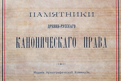Павлов А. С. Памятники древнерусского канонического права.