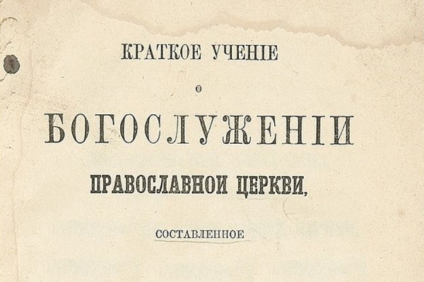 Дмитриевский А. А. Рецензия на книгу П. Лебедева &laquo;Краткое учение о богослужении Православной Церкви для Средних школ&raquo;.