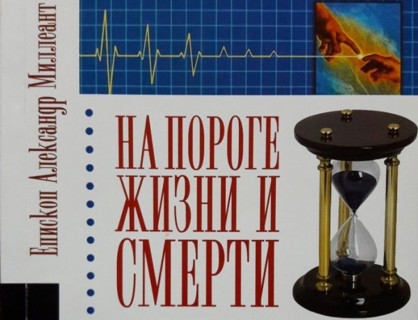 Александр (Милеант). На пороге жизни и смерти.