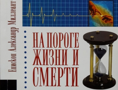 Александр (Милеант). На пороге жизни и смерти.