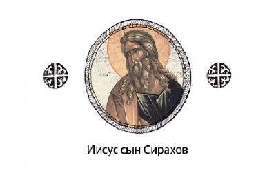 Рождественский А. О любви к Богу и ближнему, по книге Иисуса сына Сирахова.