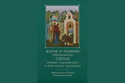 Архиепископ Никон (Рождественский). Житие и подвиги преподобного и богоносного отца нашего Сергия, игумена Радонежского и всея России чудотворца.