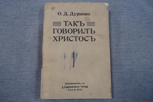 Бронзов А. А. Ложь на Христа. По поводу книги О. Д. Дурново &laquo;Так говорил Христос&raquo;.