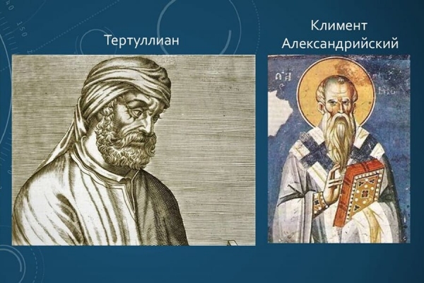 Братухин А. Ю. Тертуллиан и Климент Александрийский.