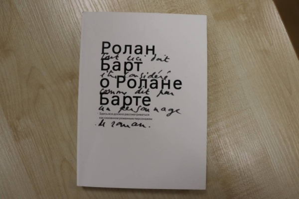 Мищенко М. А., иер. Рецензия на книгу Ролана Барта &laquo;Ролан Барт о Ролане Барте&raquo;.