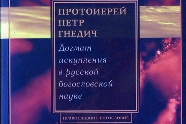 Гнедич П. Догмат искупления в русской богословской науке.