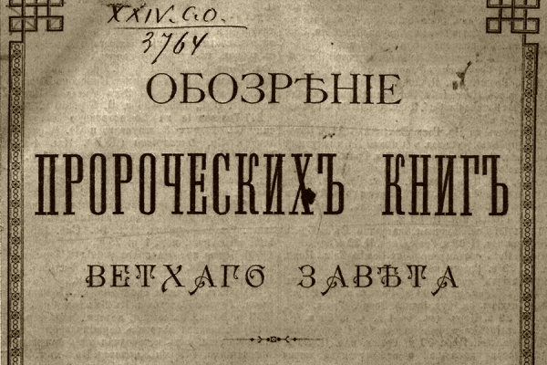 Хергозерский А. Н. Обозрение пророческих книг Ветхого Завета.