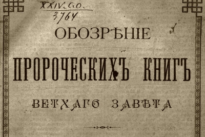 Хергозерский А. Н. Обозрение пророческих книг Ветхого Завета.