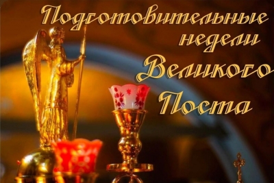 Аверкий (Таушев). Приготовительные недели Великого Поста.