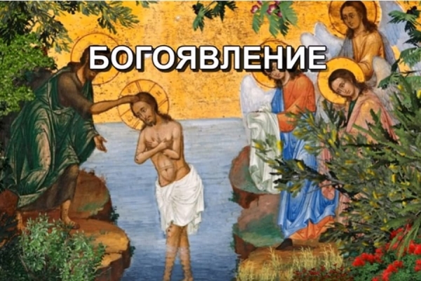 БОГОЯВЛЕНИЕ. ГРЕЧЕСКАЯ ТЕОФАНИЯ