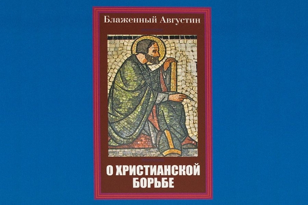 Аврелий Августин. О Христианской борьбе.