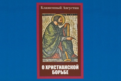 Аврелий Августин. О Христианской борьбе.