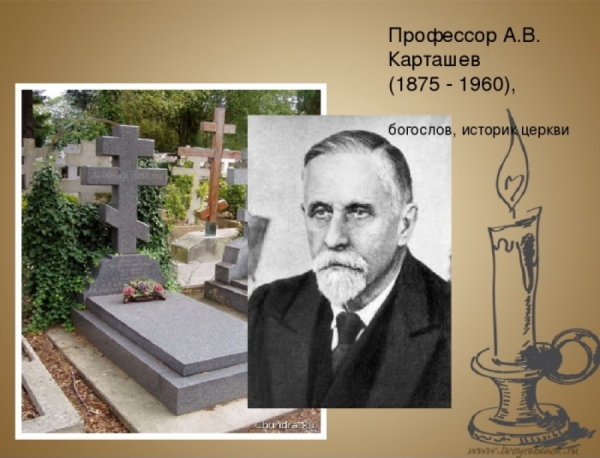 Зеньковский В., прот. Памяти проф. А.В. Карташева