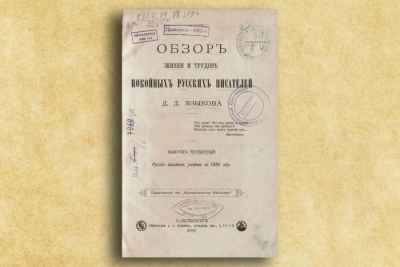 Лебедев А. П. Полезное издание [Рец. на:] Языков Д. Д. Обзор жизни и трудов покойных русских писателей.