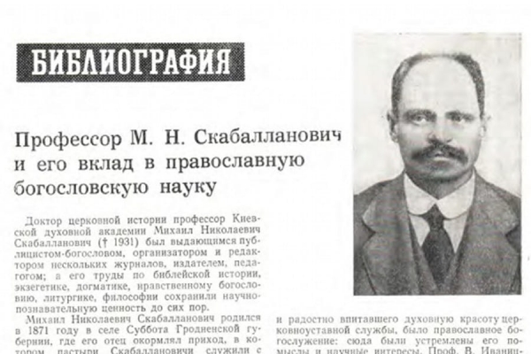А. Н. Профессор М.Н. Скабалланович и его вклад в православную Богословскую науку.