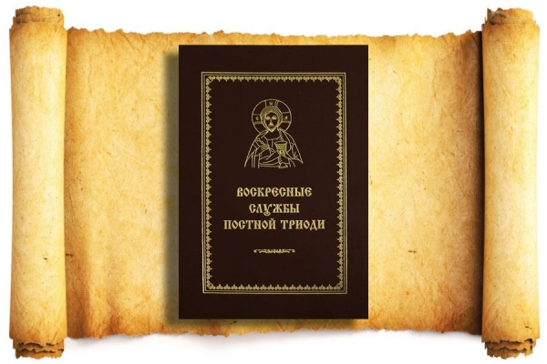 Кустовский Е. Воскресные службы постной Триоди.