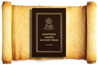 Кустовский Е. Воскресные службы постной Триоди.