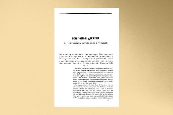 Лебедев А. П. Критические замечания по поводу книги протоиерея и профессора Иванцова-Платонова &laquo;Религиозные движения на христианском востоке в IV и V веках&raquo;.