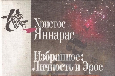 Яннарас Х. Личность и Эрос.
